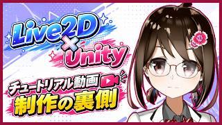 【作業配信】Live2DモデルをUnityで動かしたい！チュートリアル動画制作するぞ～！ #6 【VTuber / 燕支にあ】