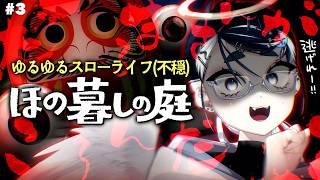〖ほの暮しの庭〗完全初見🔰微因習村で育ったVtuber、ほの暮しが効かない件 #3〖#VTuber／#余白_モノクローム 〗