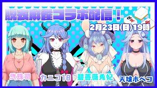 【#麻雀】脱衣麻雀コラボ配信【Vtuberコラボ配信】