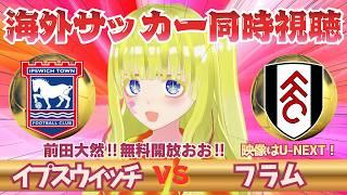 💖U-NEXT無料開放💖【欧州サッカー同時視聴】イプスウィッチ対フラムを全力視聴！！初見さん歓迎！プレミアを応援！！#プレミアリーグ #サッカーVtuber　※映像音声なし