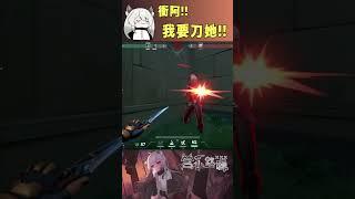 衝阿!我要刀她! #valorant #圖奇 #台灣vtuber #vtuber #香港vtuber #valorantclips #无畏契约 #特戰英豪 #特戰 #特戰技巧