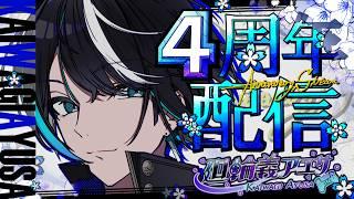 ✨活動4周年 ＆ 生誕25周年記念配信【初凸待ちなり！！】🎊✨#凸待ち配信 #vtuber #記念配信