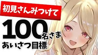 あいさつでごはん代が決まる✨あいさつ100名！初見さん10名！豪華ごはん目標✨
