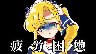 【雑談】疲れてるみんなで傷をなめあおう！！