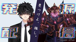 【推しが見つかる】発掘配信ーあずきBARーVol.48【暗黒騎士グレゴール】