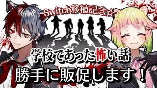 【 #学校であった怖い話 】祝Switch移植！学校であった怖い話を勝手に販促します！！【 #レクランテ / #MELxGRI 】#個人vtuberグループ