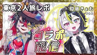 【初コラボ】マブと東京旅行に行った話【摩訶不シギーと匂坂きょむ】