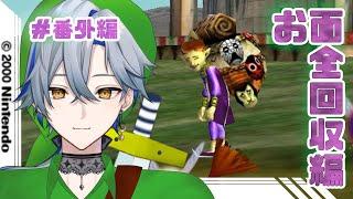 【ゼルダの伝説 ムジュラの仮面】#番外編 菜月芽アイザのお面全回収編【#新人Vtuber / 菜月芽アイザ】