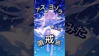 アスノヨゾラ哨戒班　歌みた #歌ってみた #新人vtuberと繋がりたい #vtuber #vsinger #cover #新人歌い手 #新人vtuber
