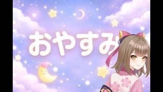 おやすみなさい♡