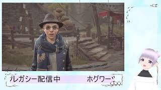ハリーポッターレガシー配信！ツイキャ同時配信だぞ★