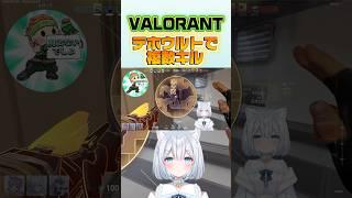 VALORANT切り抜き！テホウルトの使い方☝️ #valorant #vtuber #valorantclips #shorts #新人vtuber