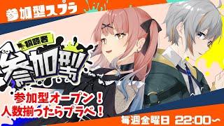 【＃Splatoon3/参加型】毎週金曜日のオープン参加型！with神無月らんさん【＃スプラトゥーン3/男性Vtuber】