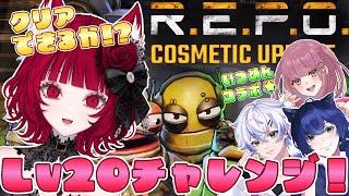 【R.E.P.O.】いよいよLv.20！クリアできるかっ！？【猫麗シャオ #猫麗劇場】