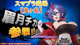 【スマブラSP】スマブラ道場【鬼ヶ島】ﾍﾞﾖﾈﾀｧ