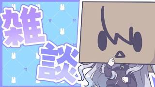 【雑談配信】まったり雑談しよ～【箱入り（物理）Vtuber/二兎こばこ】