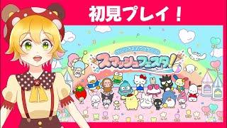 【初見プレイ】サンリオスマッシュフェスタ！