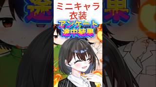 ミニキャラの衣装、決められません#VTuber #新人VTuber #個人勢#Live2D#初配信#衣装アンケート #ミニキャラ#ゆるキャラ #shorts