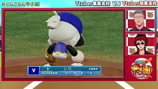 【#にじさんじ甲子園 2021夏】 Vtuber商業vsVtuber農業　エキシビションマッチ