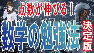 【数学】点数が爆伸び！数学の勉強方法決定版！