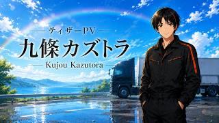【ティザーPV / TeaserPV】九條カズトラ/ Kujou Kazutora【#新人VTuber】