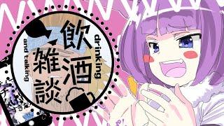 【飲酒雑談】おとわっか伸びすぎだろ！ありがとう！【VTuber】