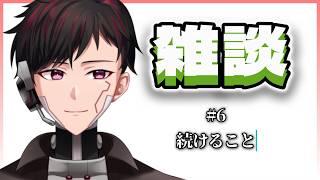 [朝活雑談] #6 続けること [ツーシマ/Vtuber][#ツーシマライブなう ] #朝活 #雑談