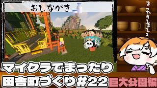 【雑談】マイクラでまったり田舎町づくり#22【マイクラ】