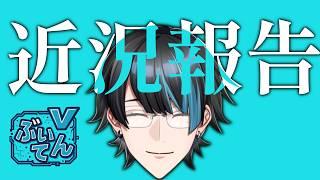 最近いろいろやってるので、一回整理します。【近況報告】#vtuber #ぶいてん