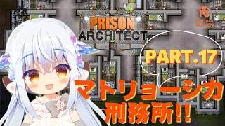 【#PrisonArchitect】PART.17 増築！増築ぅ！✨ #Vtuberゆうりちゃん の #プリズンアーキテクト