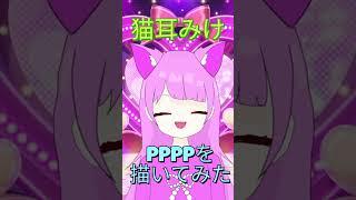 PPPPを描いてみたにゃん♪　#shorts   #vtuber   #イラスト #PPPP #小学生vtuber #ねこ