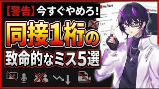 【やってたらオワリ】ガチで伸びないVtuberの特徴5選【Vtuber】