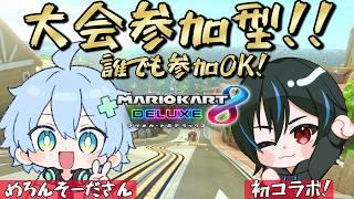 マリカー大会参加型コラボ! みんなで走ろう!! withめろんそーださん #マリオカート8dx #視聴者参加型 #vtuber