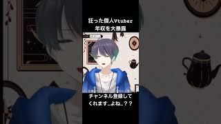 個人Vtuber、年収大暴露#shorts #vtuber #切り抜き