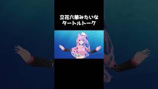 立花六華みたいなタートルトーク　#shorts #vrchat
