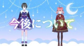 リア友コンビVtuberの今後について大切なお話✨【新人Vtuber／Vtuber／ももりん】