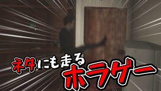 ネタにも走る怖いけど面白いホラゲーと英語弱者な私【Room202】【ホラーゲーム】