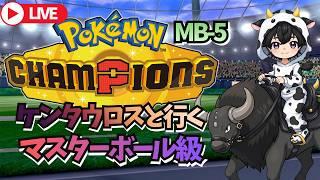 【ポケモンチャンピオンズ】第4回 ケンタウロスと行くランクバトル #マスターボール級 【新人Vtuber】