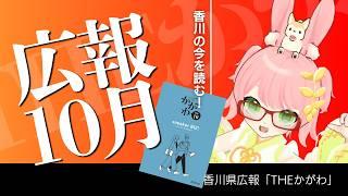 【THEかがわ】香川県の広報10月号をいっしょに見る配信 #香川県【#ご当地VTuber】