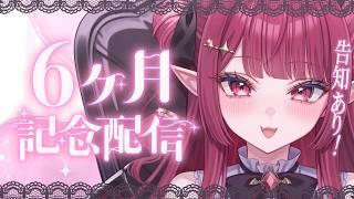 【 #記念配信  】もうデビュー半年！？わくわく記念配信！【 #新人vtuber ￤#夢見ルビィ 】