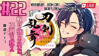 【刀剣乱舞】#22   取り残された刀剣を救え！