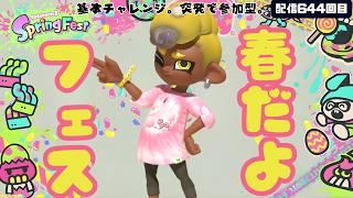 配信644回目【フェスチャレンジ計測～参加型オープン】～2026春 Fresh Season #スプラトゥーン3  #shorts #shortsfeed