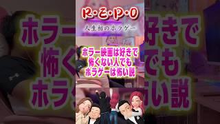 【検証】ホラー余裕って言う人の末路⚠️#ホラゲー #ホラーゲーム #絶叫 #リアクション #ゲーム実況 #shorts #切り抜き #爆笑 #ドッキリ #repo #レポ