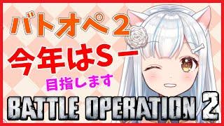【バトオペ２】 ただいまー！帰宅　＃バトオペ２ GUNDAM BATTLE OPERATION2　機動戦士ガンダムバトルオペレーション２　＃Vtuber