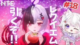 【NTE】🍅レクイエム実装🍅ガチャ引くよ～✨#16