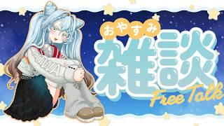 【おやすみ雑談】まったりしっとりチル配信【不和ふあん / #vtuber 】