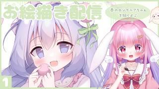 お絵描き雑談【春のロングヘアちゃんを描く配信】