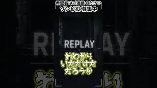 ゾンビごっこは危険