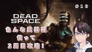 【DEAD SPACE（２周目）】使ってない武器の強化素材ほど扱いに困るものはない【#新人vtuber 】