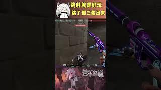 跳射就是好玩跳了個三殺出來 #valorant #圖奇 #台灣vtuber #vtuber #香港vtuber #valorantclips #无畏契约 #特戰英豪 #特戰 #特戰技巧